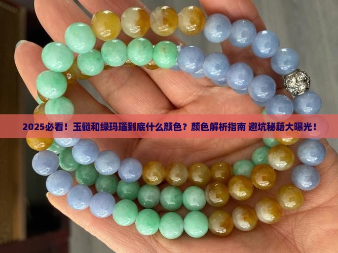 玉髓和绿玛瑙是一种什么颜色