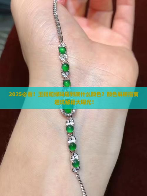 玉髓和绿玛瑙是一种什么颜色