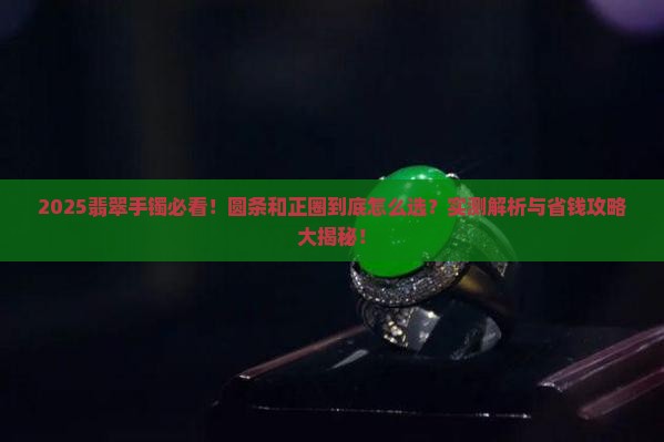 翡翠手镯圆条和正圈区别是什么