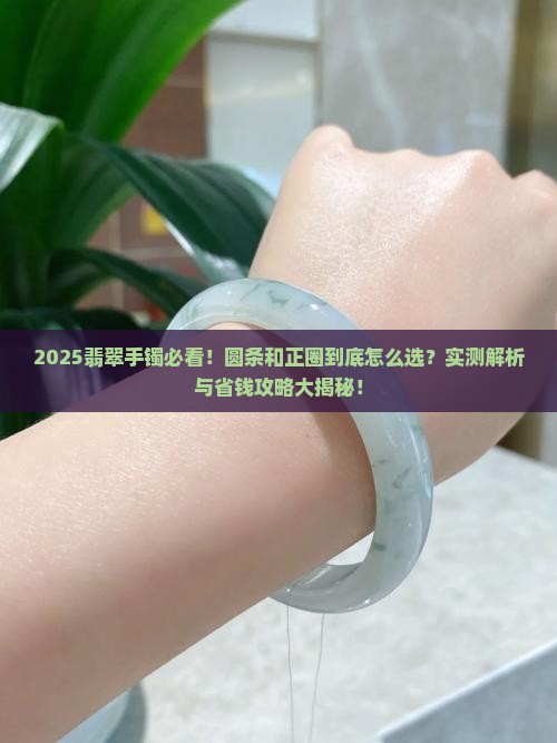 翡翠手镯圆条和正圈区别是什么