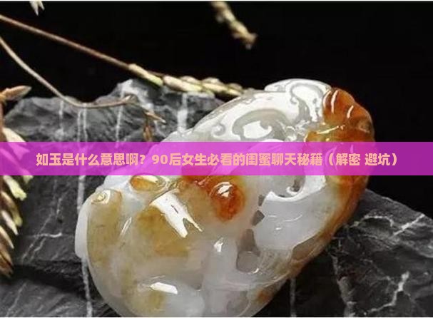 如玉是什么意思啊