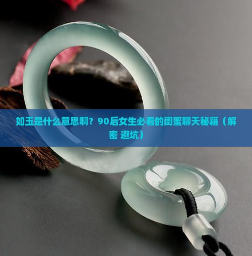 如玉是什么意思啊