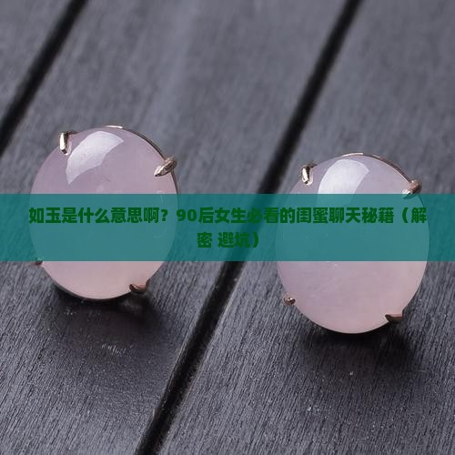 如玉是什么意思啊