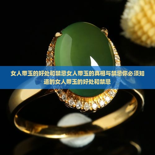 女人带玉的好处和禁忌