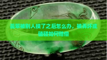 翡翠被别人摸了之后怎么办