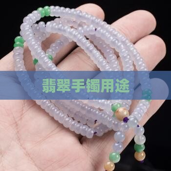 翡翠手镯用途