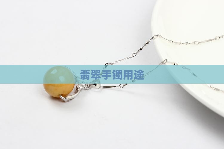 翡翠手镯用途