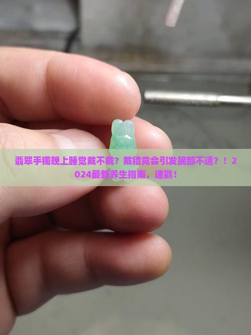 翡翠手镯晚上睡觉需要带嘛