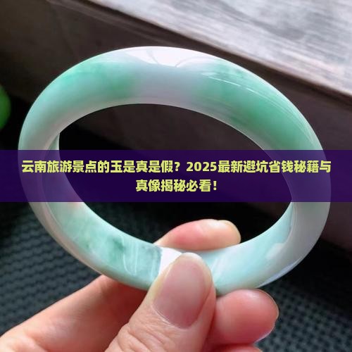 云南旅游景点的玉是真的吗