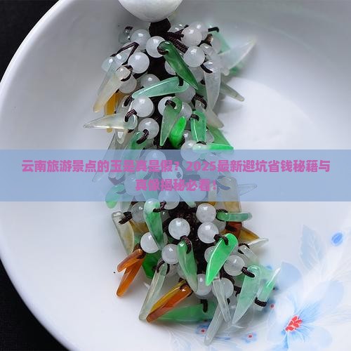 云南旅游景点的玉是真的吗