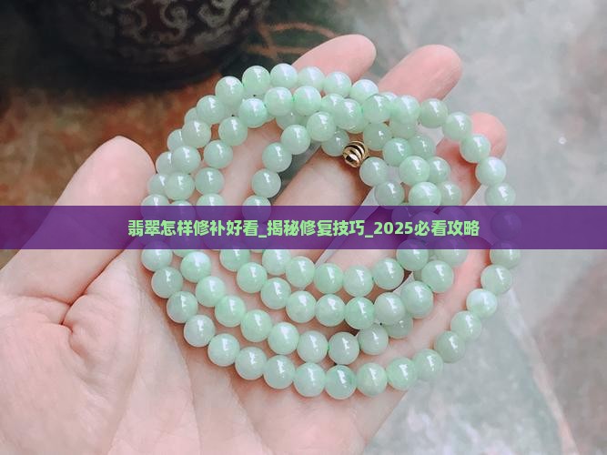 翡翠怎样修补好看