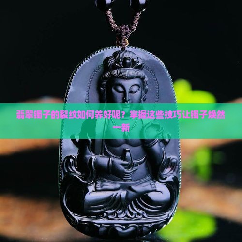 翡翠镯子的裂纹如何养好呢