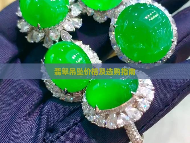 翡翠坠子吊坠