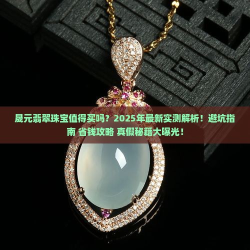 晟元翡翠珠宝怎么样
