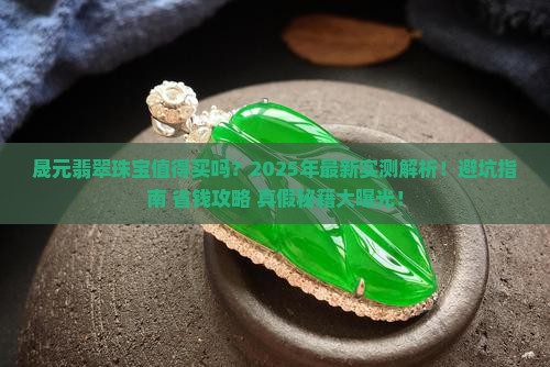 晟元翡翠珠宝怎么样
