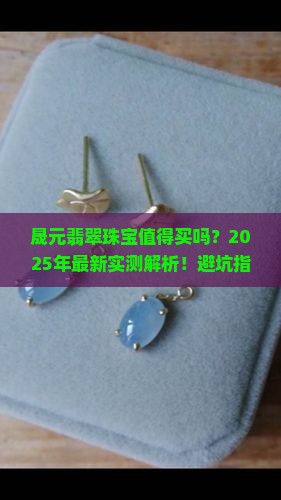 晟元翡翠珠宝怎么样