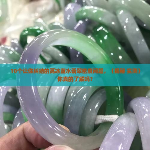 高冰蓝水翡翠密度