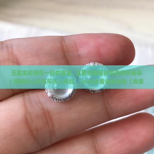 玉雕龙和佛在一起的寓意