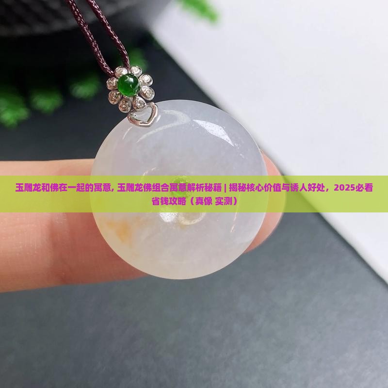 玉雕龙和佛在一起的寓意
