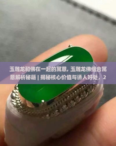 玉雕龙和佛在一起的寓意