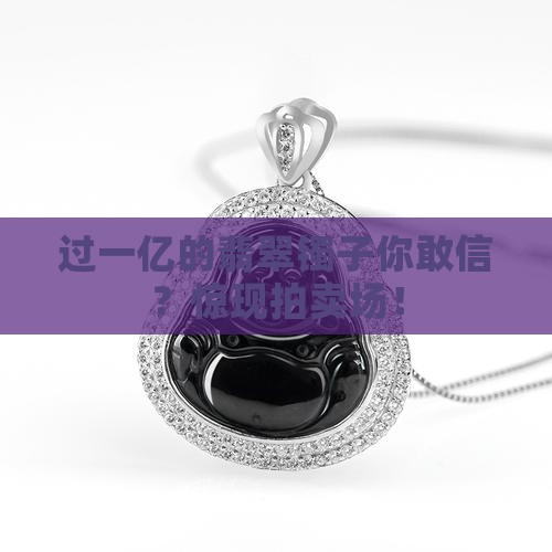 过一亿的翡翠镯子
