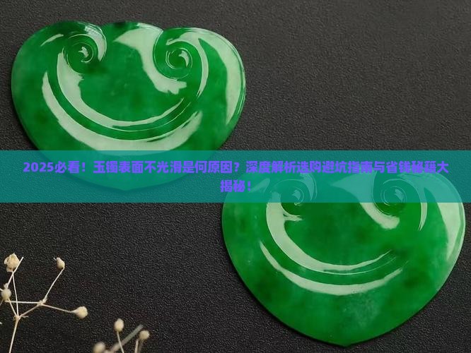 玉镯表面不光滑是什么情况