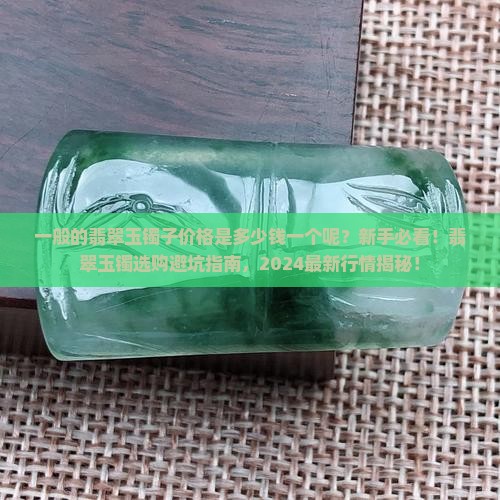 一般的翡翠玉镯子价格是多少钱一个呢