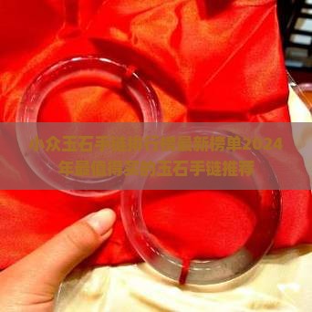 小众玉石手链品牌排行榜
