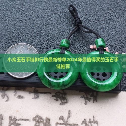 小众玉石手链品牌排行榜