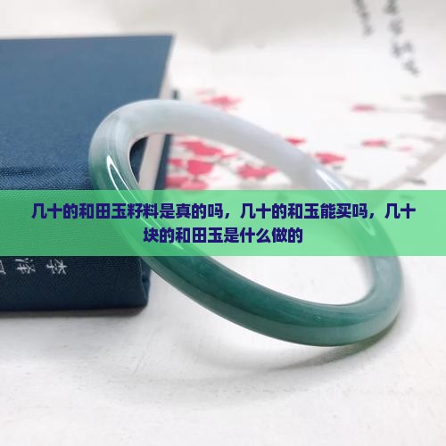 几十的和田玉籽料是真的吗
