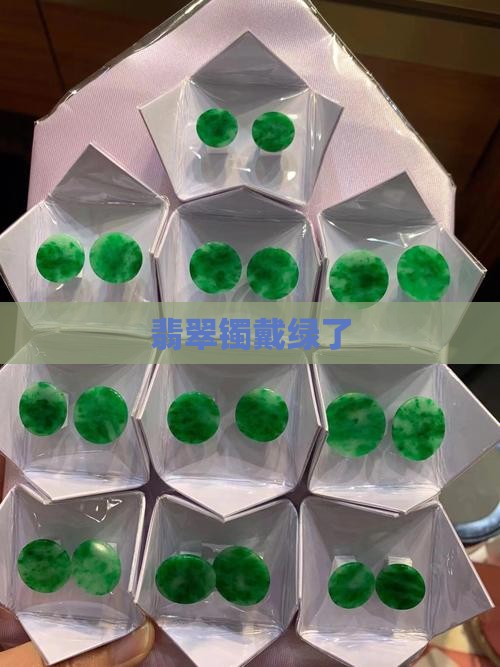 翡翠镯戴绿了
