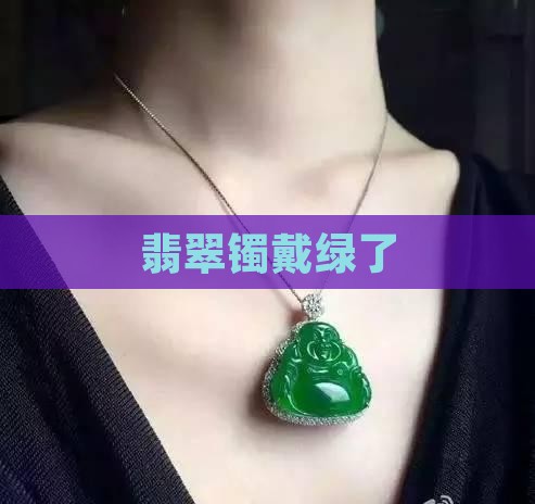 翡翠镯戴绿了