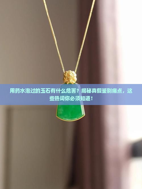 用药水泡过的玉石有什么危害