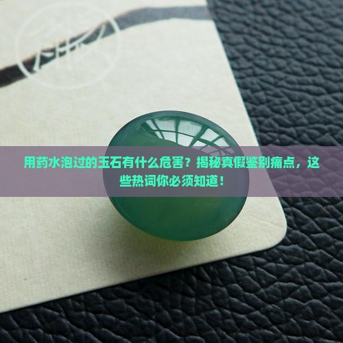 用药水泡过的玉石有什么危害