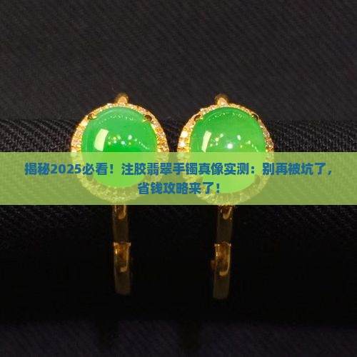 注胶的翡翠手镯是真的还是假的