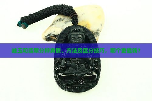 岫玉和翡翠分辨