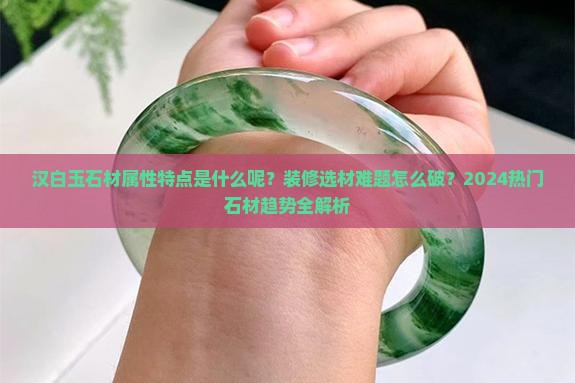 汉白玉石材属性特点是什么呢