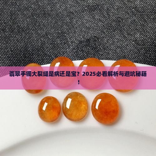 翡翠手镯大裂缝正常吗