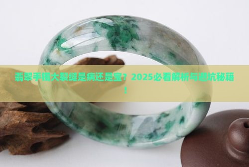 翡翠手镯大裂缝正常吗