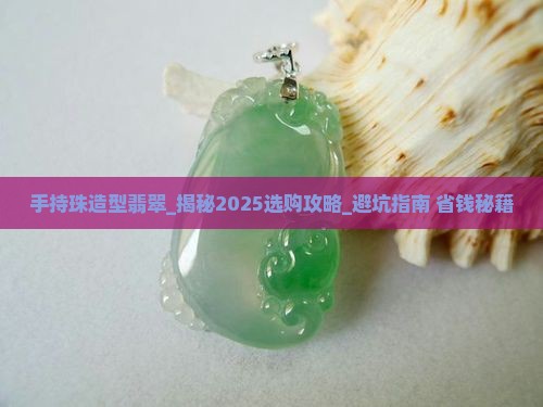 手持珠造型翡翠
