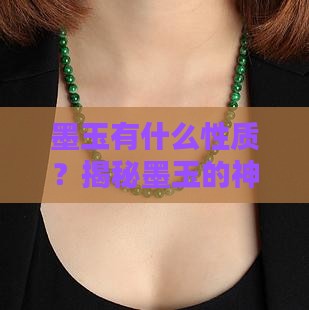 墨玉有什么性质