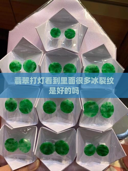 翡翠打灯看到里面很多冰裂纹是好的吗