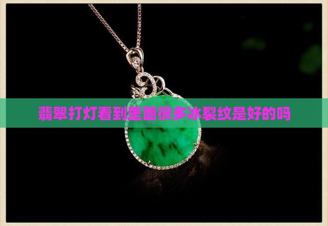 翡翠打灯看到里面很多冰裂纹是好的吗