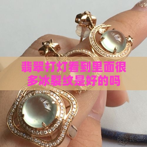翡翠打灯看到里面很多冰裂纹是好的吗