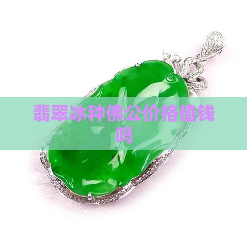 泰国冰种翡翠神像值钱吗