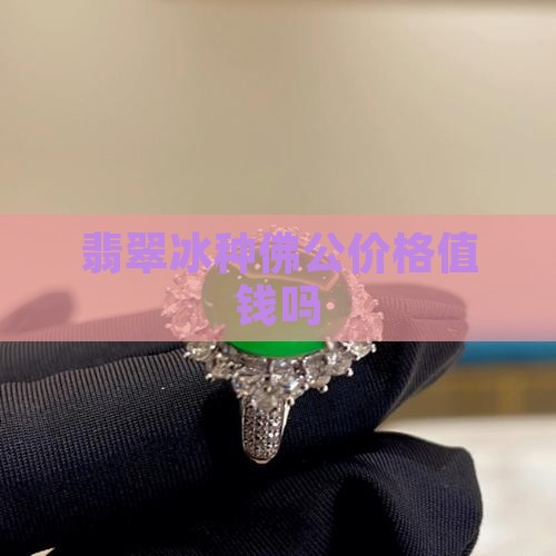 泰国冰种翡翠神像值钱吗