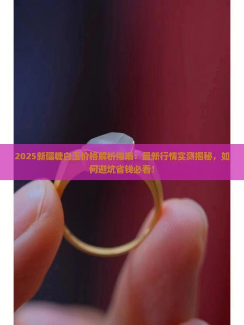 新疆糖白玉价格是多少