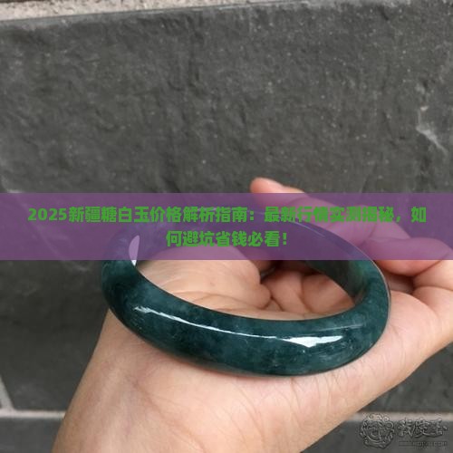 新疆糖白玉价格是多少