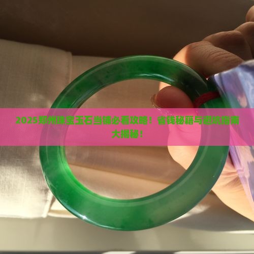 郑州珠宝玉石当铺在哪里
