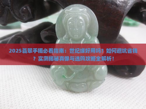 世纪缘翡翠手镯好用吗知乎